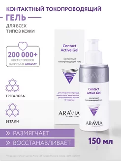 Контактный токопроводящий гель Contact Active Gel, 150 мл ARAVIA Professional 70290403 купить за 407 ₽ в интернет-магазине Wildberries