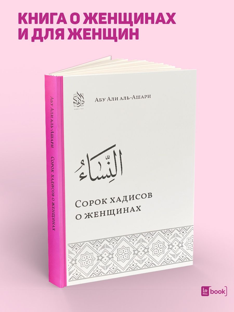 Сорок хадисов о женщинах BOOK LARIBA 70294752 купить за 475 ₽ в  интернет-магазине Wildberries