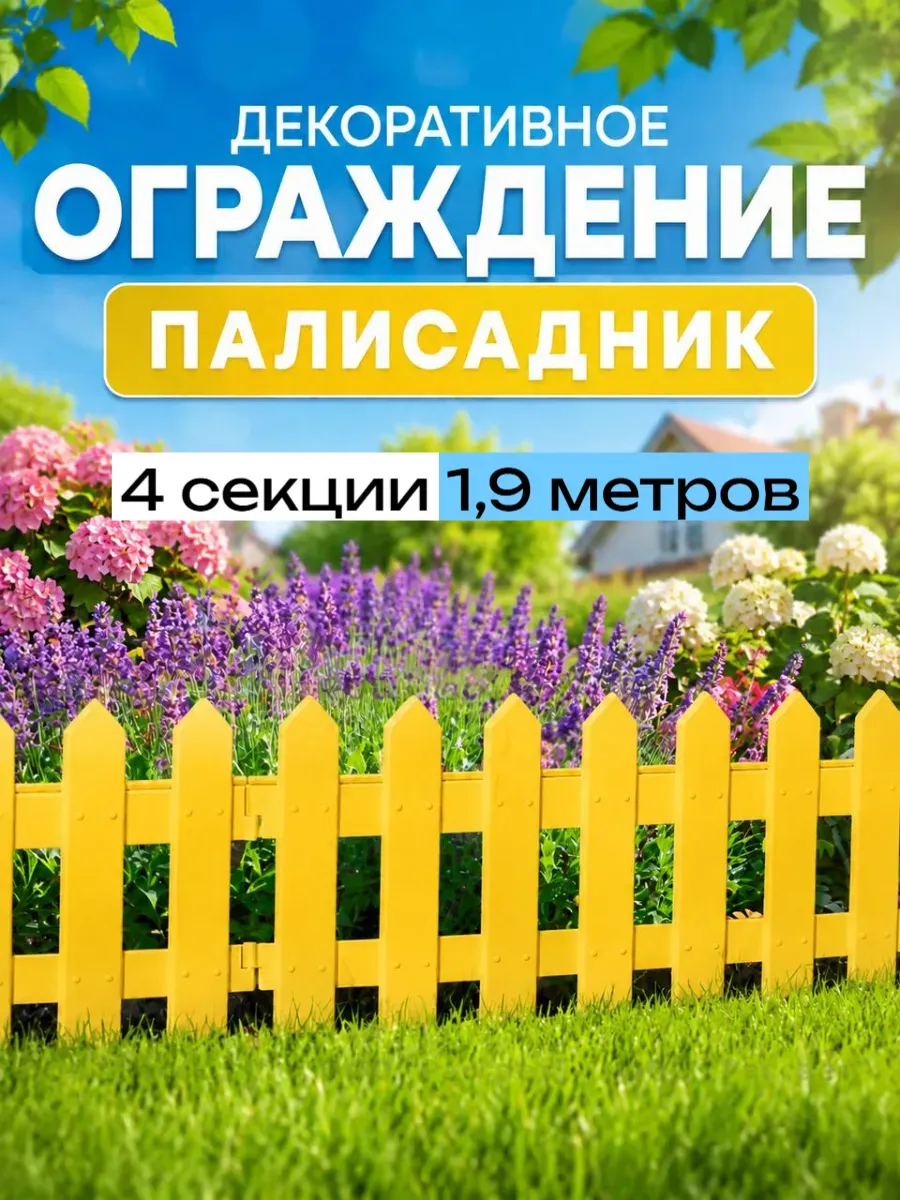 Садовое ограждение "Палисадник" клумба 1.9 метра