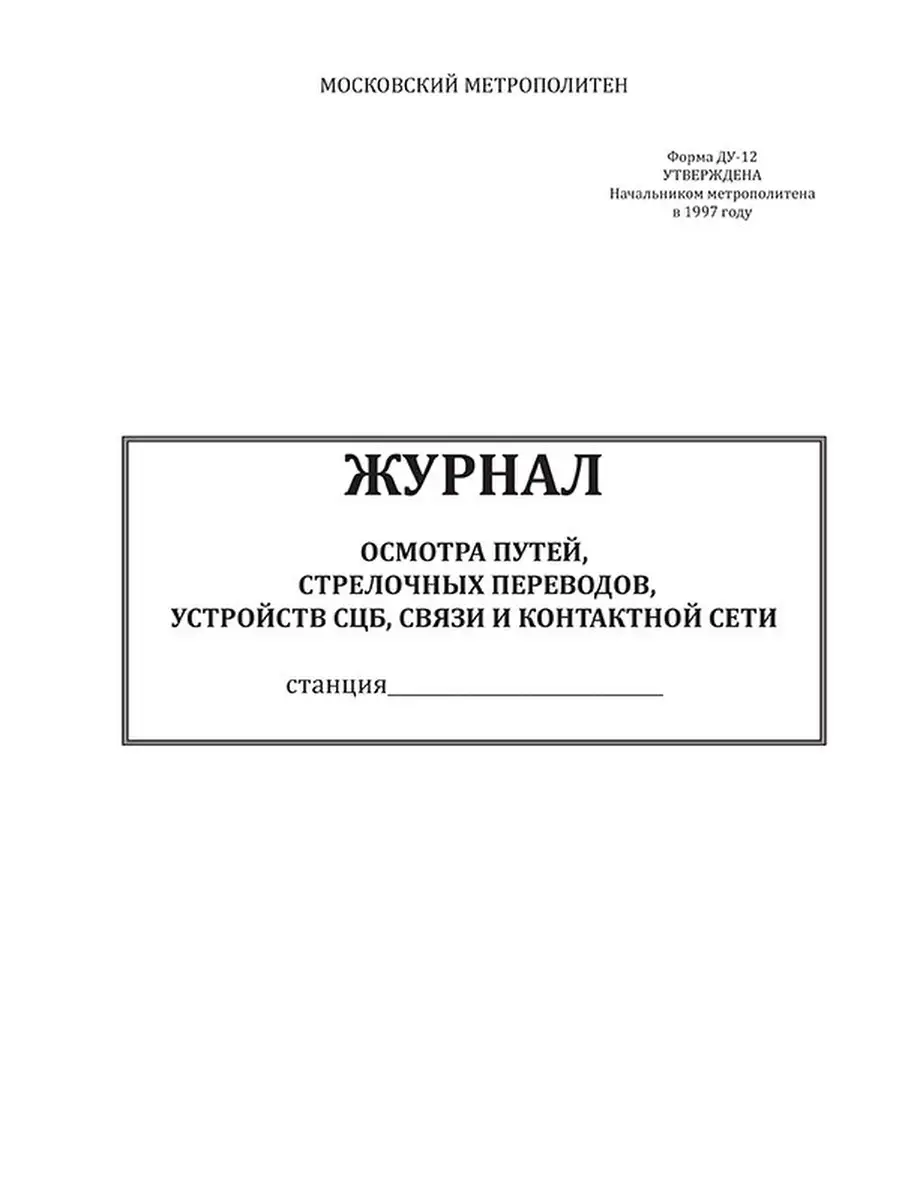 Журнал осмотра путей, стрелочных переводов, устройств СЦБ, связи и  контактной сети (Форма ДУ-12) ЦентрМаг 70297057 купить в интернет-магазине  Wildberries