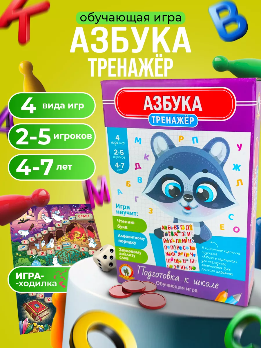 Настольная игра-ходилка для изучения букв "Трeнажёр Азбукa"
