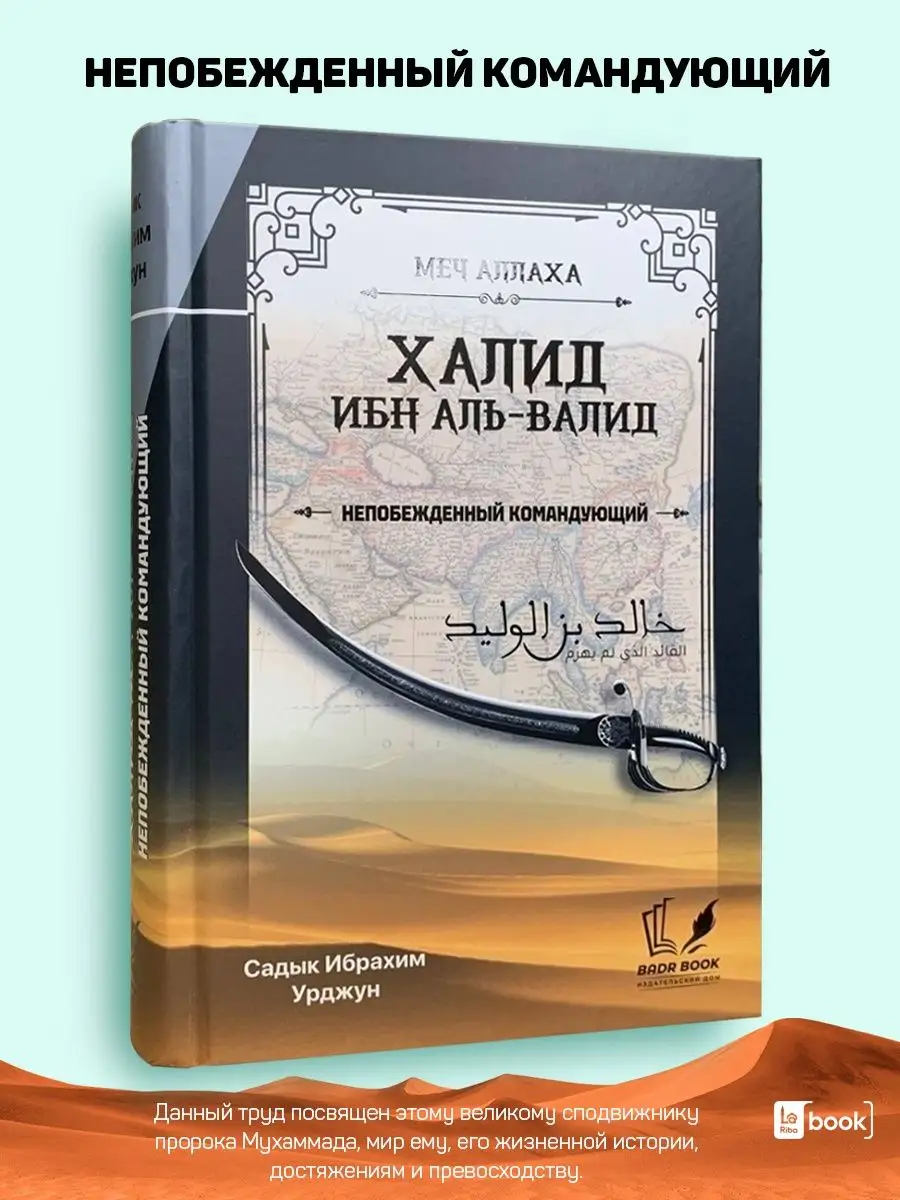 Халид ибн аль-Валид. Исламские книги BOOK LARIBA 70299366 купить за 807 ₽ в  интернет-магазине Wildberries