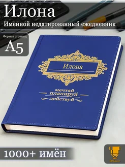 Именной недатированный ежедневник Илона формата А5 Msklaser 70301435 купить за 649 ₽ в интернет-магазине Wildberries