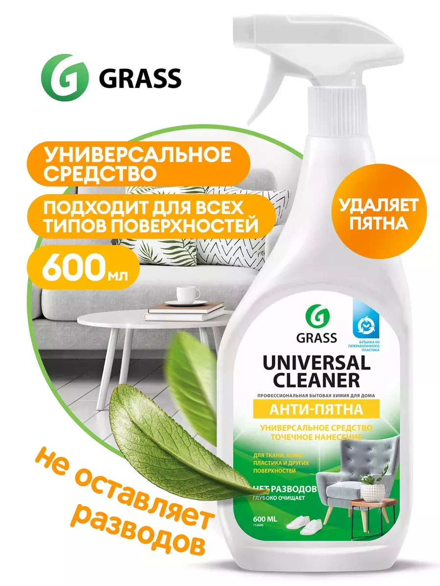 Средство для чистки ковров диванов Universal 600мл GRASS 70303635 купить в  интернет-магазине Wildberries