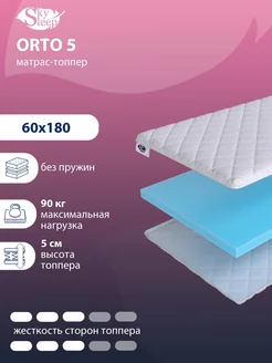 Матрас-топпер ORTO 5 на диван Беспружинный 60x180 SkySleep 70304654 купить за 4 004 ₽ в интернет-магазине Wildberries