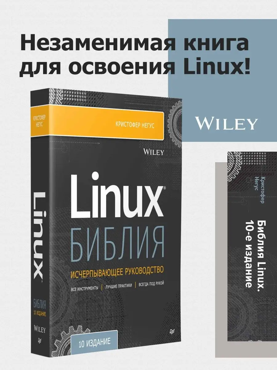 Библия Linux. 10-е издание ПИТЕР 70305026 купить за 2 555 ₽ в  интернет-магазине Wildberries