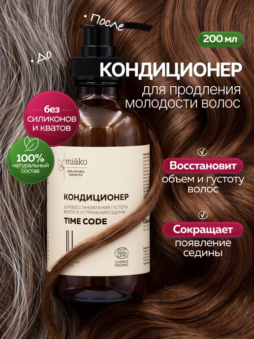 mi&ko Кондиционер для волос TIME CODE COSMOS ORGANIC 200 мл, 200 мл