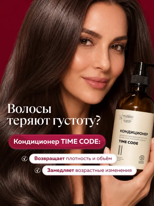mi&ko Кондиционер для волос TIME CODE COSMOS ORGANIC 200 мл, 200 мл, фото 2
