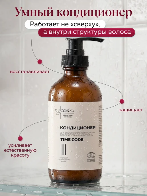 mi&ko Кондиционер для волос TIME CODE COSMOS ORGANIC 200 мл, 200 мл, фото 6