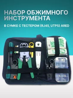 Набор обжимного инструмента в сумке с тестером (RJ45, UTP5) ARED 70307703 купить за 1 895 ₽ в интернет-магазине Wildberries