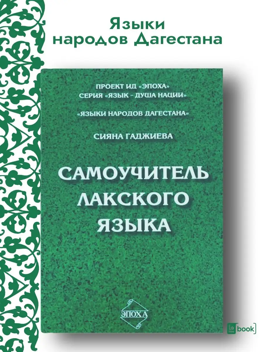 Самоучитель лакского языка Издательство Эпоха 70309545 купить за 469 ₽ в  интернет-магазине Wildberries