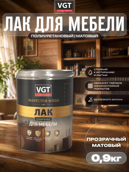 VGT Лак для мебели PREMIUM полиуретановый матовый, 0.9 кг, 900 г