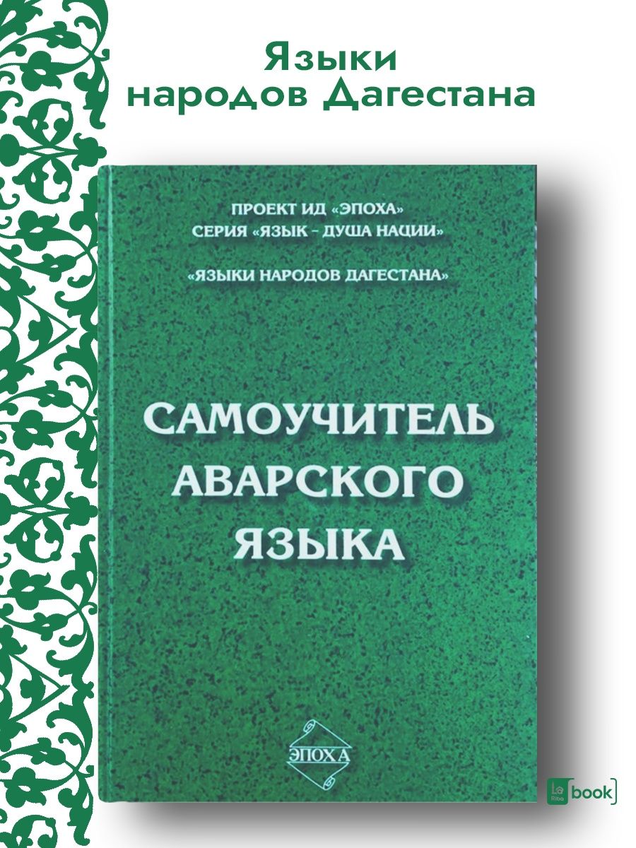 Самоучитель аварского языка Издательство Эпоха 70310951 купить за 639 ₽ в  интернет-магазине Wildberries