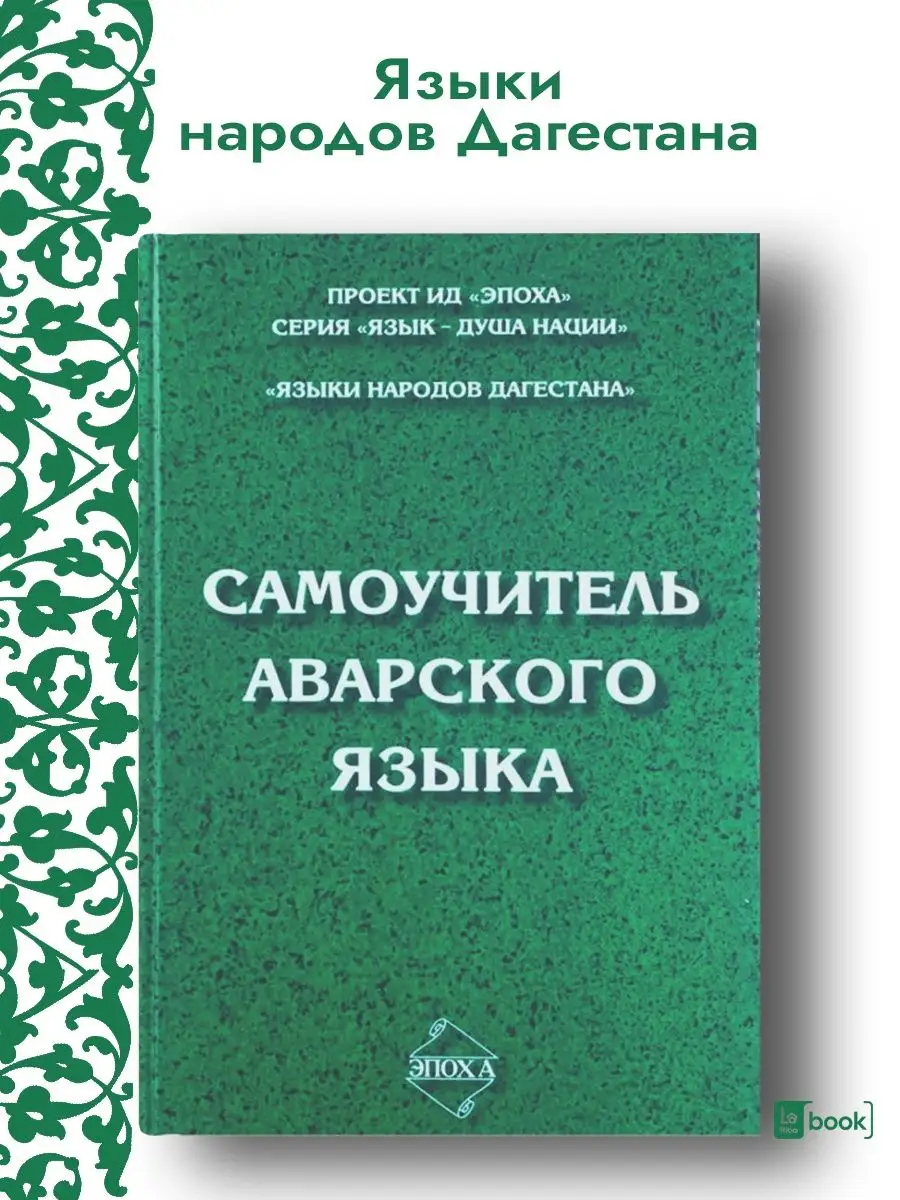 Самоучитель аварского языка Издательство Эпоха 70310951 купить за 639 ₽ в  интернет-магазине Wildberries