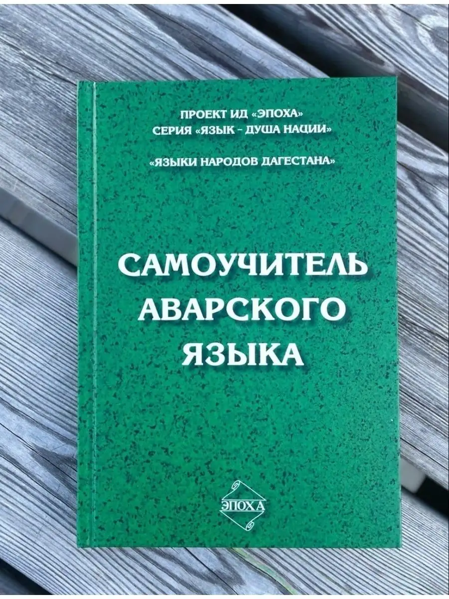 Самоучитель аварского языка Издательство Эпоха 70310951 купить за 543 ₽ в  интернет-магазине Wildberries