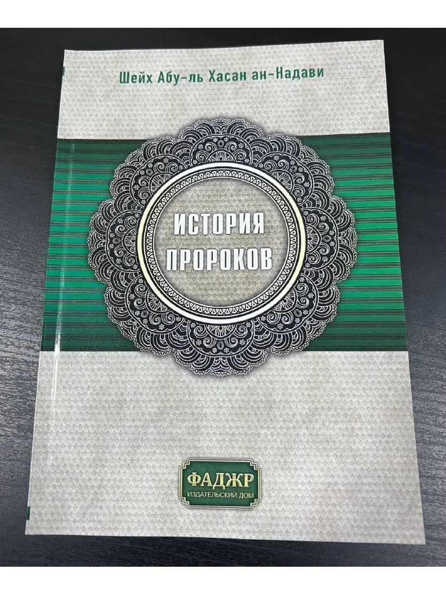 История пророков BOOK LARIBA 70312306 купить в интернет-магазине Wildberries