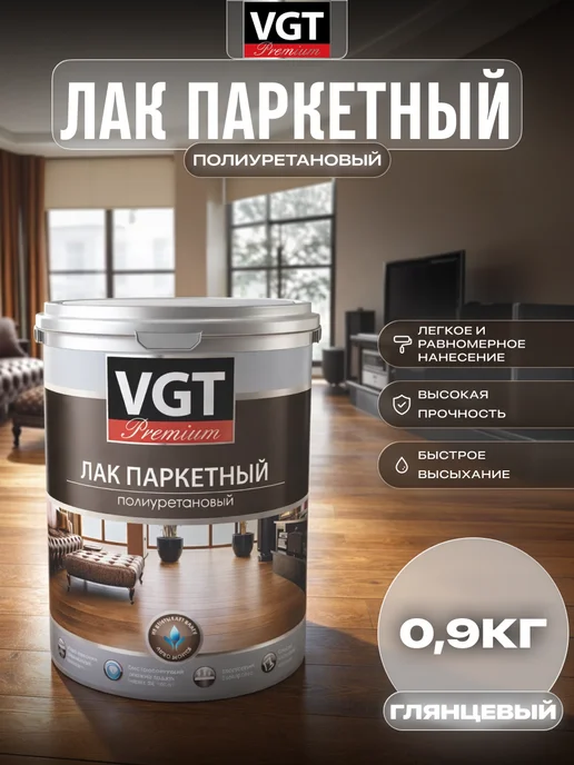 VGT Лак паркетный PREMIUM, глянцевый (быстросохнущий), 0.9 кг, 900 г