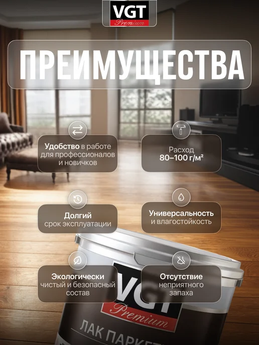 VGT Лак паркетный PREMIUM, глянцевый (быстросохнущий), 0.9 кг, 900 г, фото 2