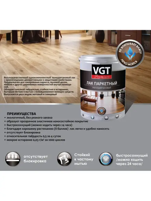 VGT Лак паркетный PREMIUM, глянцевый (быстросохнущий), 0.9 кг, 900 г, фото 7