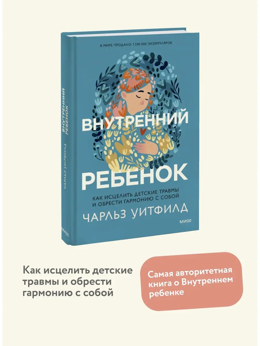 Исцеление внутреннего ребенка Издательство Манн, Иванов и Фербер 70313188  купить за 530 ₽ в интернет-магазине Wildberries