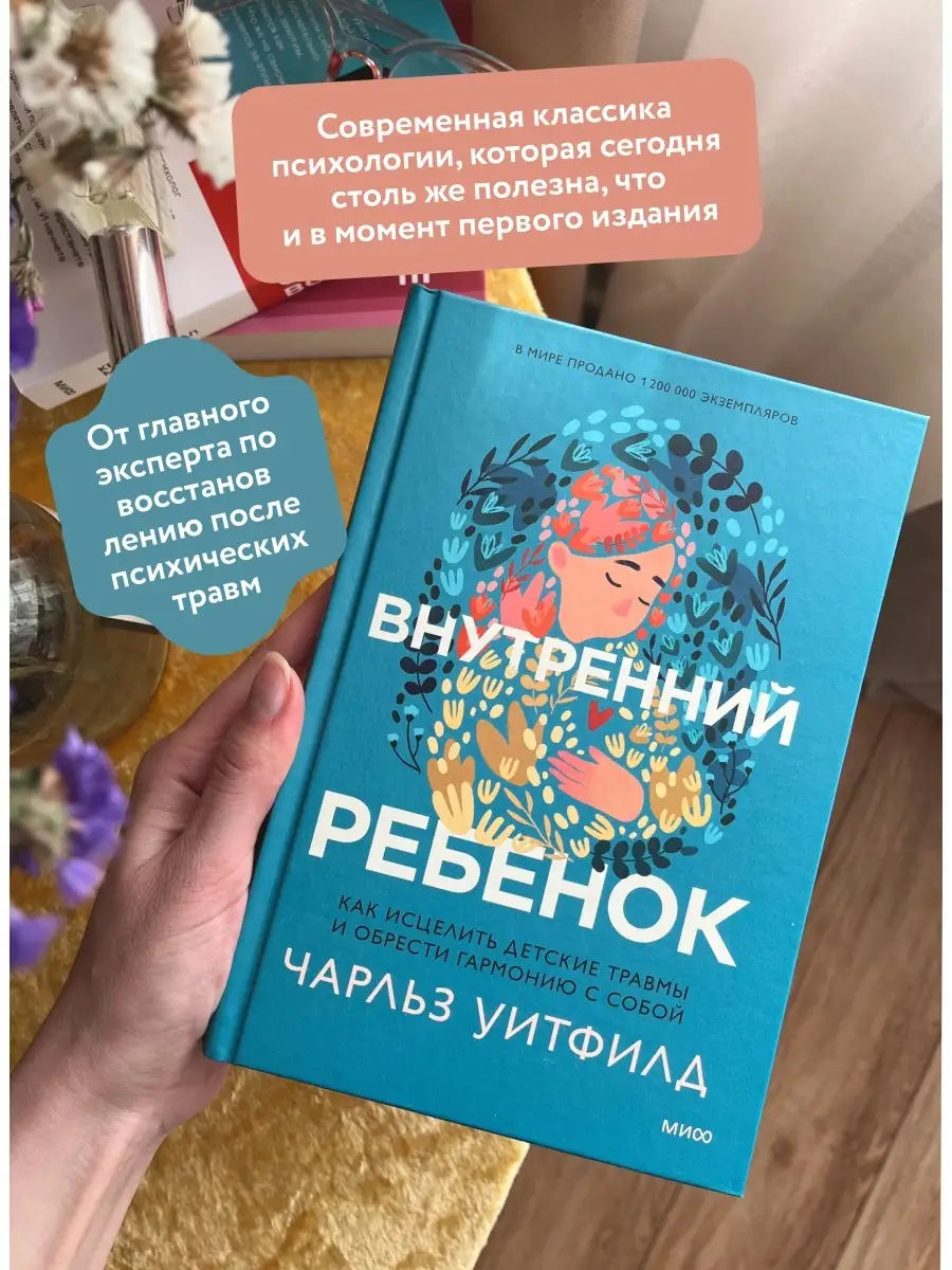 Исцеление внутреннего ребенка Издательство Манн, Иванов и Фербер 70313188  купить за 437 ₽ в интернет-магазине Wildberries