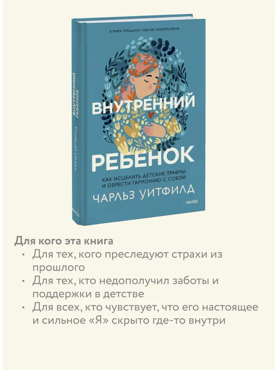 Исцеление внутреннего ребенка Издательство Манн, Иванов и Фербер 70313188  купить за 524 ₽ в интернет-магазине Wildberries