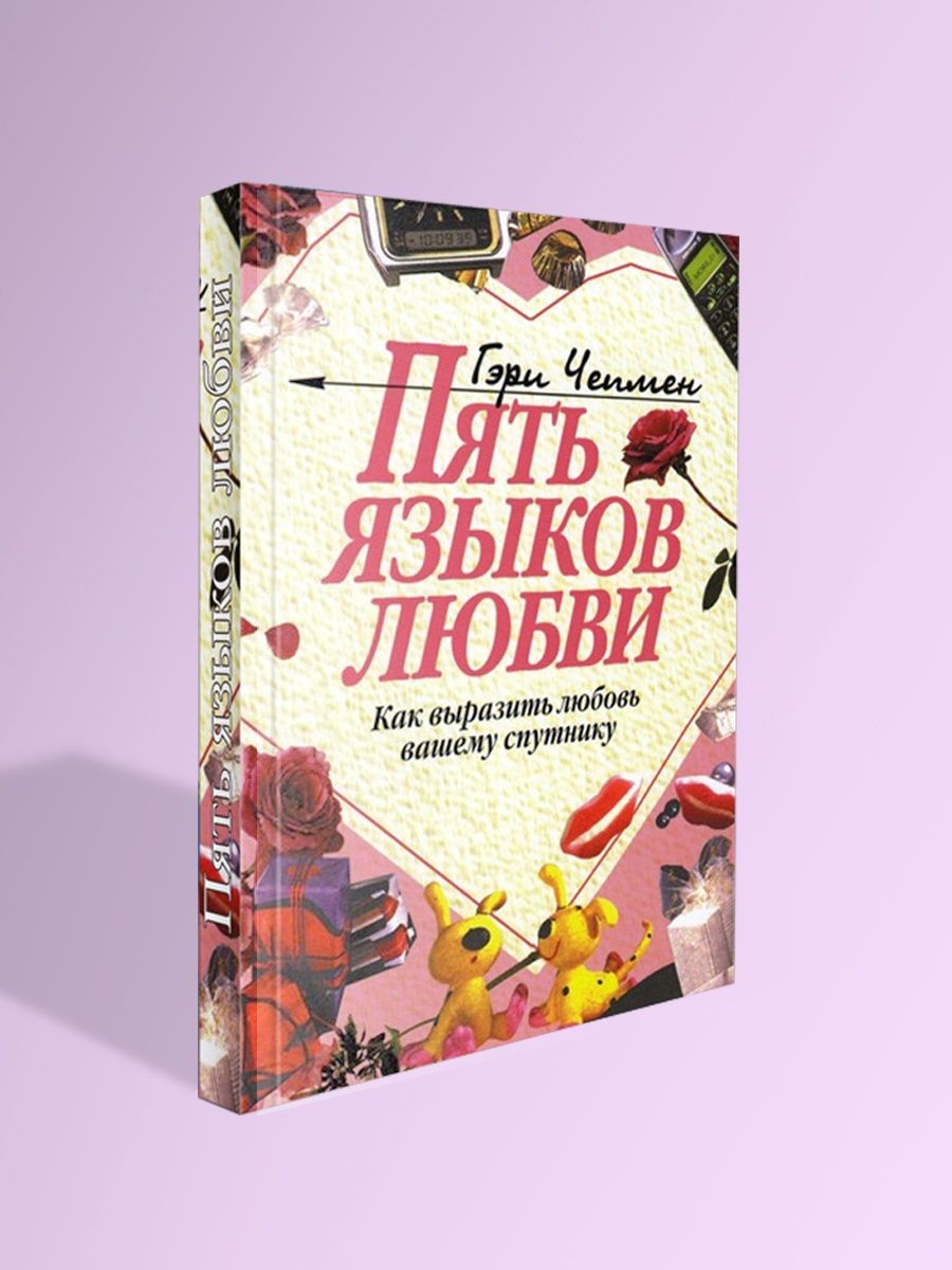 Книга пять языков любви читать полностью