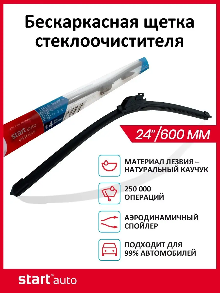 Щетка дворник автомобильная бескаркасная ASSIST-MULTI 600 мм СТАРТ 70313700  купить в интернет-магазине Wildberries