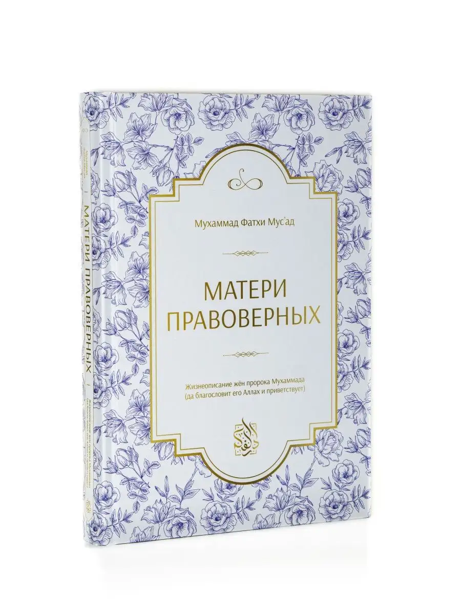 Исламские книги. Матери Правоверных Даруль-Фикр 70314247 купить в  интернет-магазине Wildberries