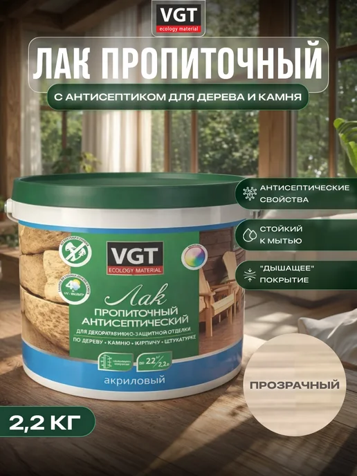 VGT Лак акриловый с антисептиком для дерева и камня 2.2кг, 2,2 кг