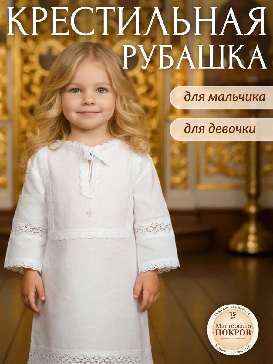 Крестильная рубашка