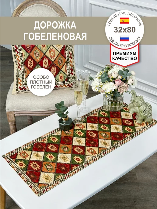 GOBIHOME BASIC Салфетка Гобеленовая 32х80 см