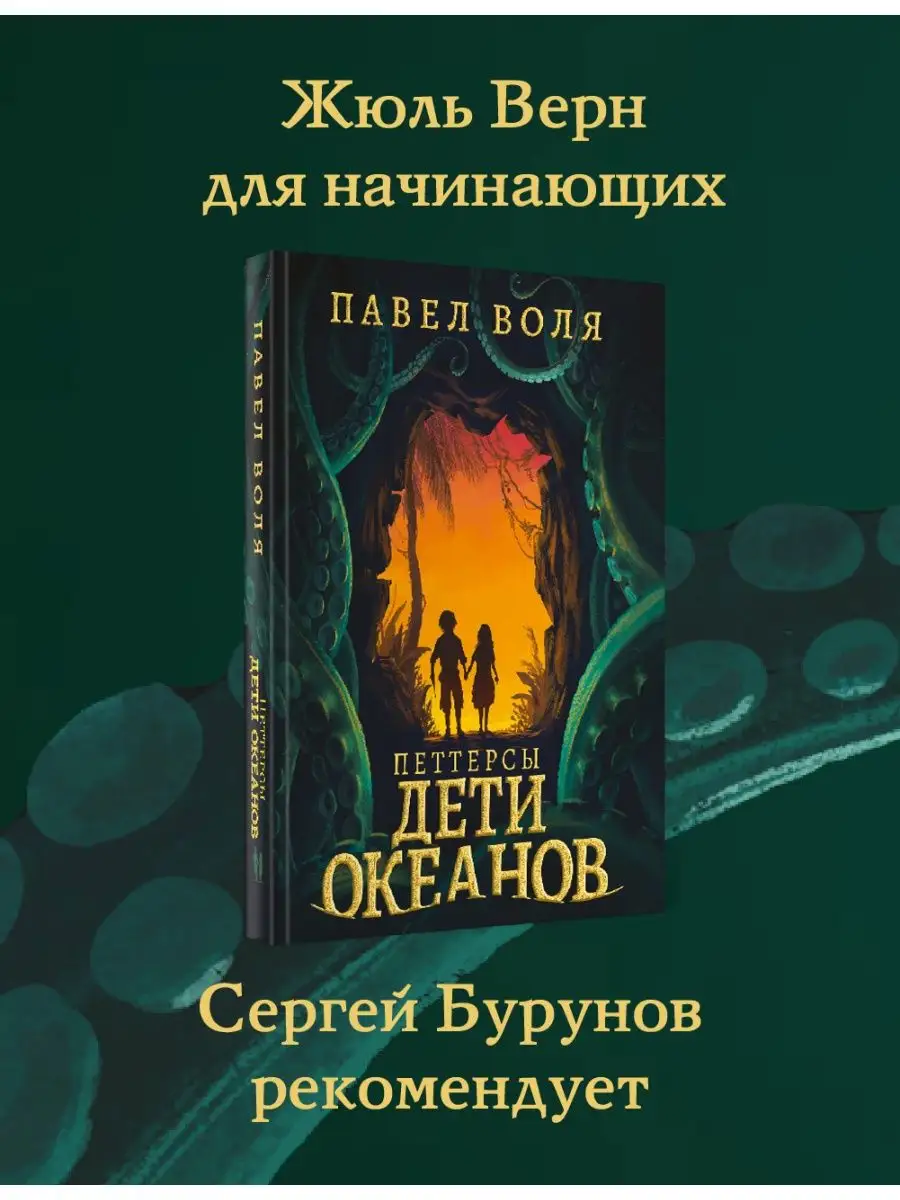 Петтерсы. Дети океанов Рипол-Классик 70316831 купить за 1 574 ₽ в  интернет-магазине Wildberries