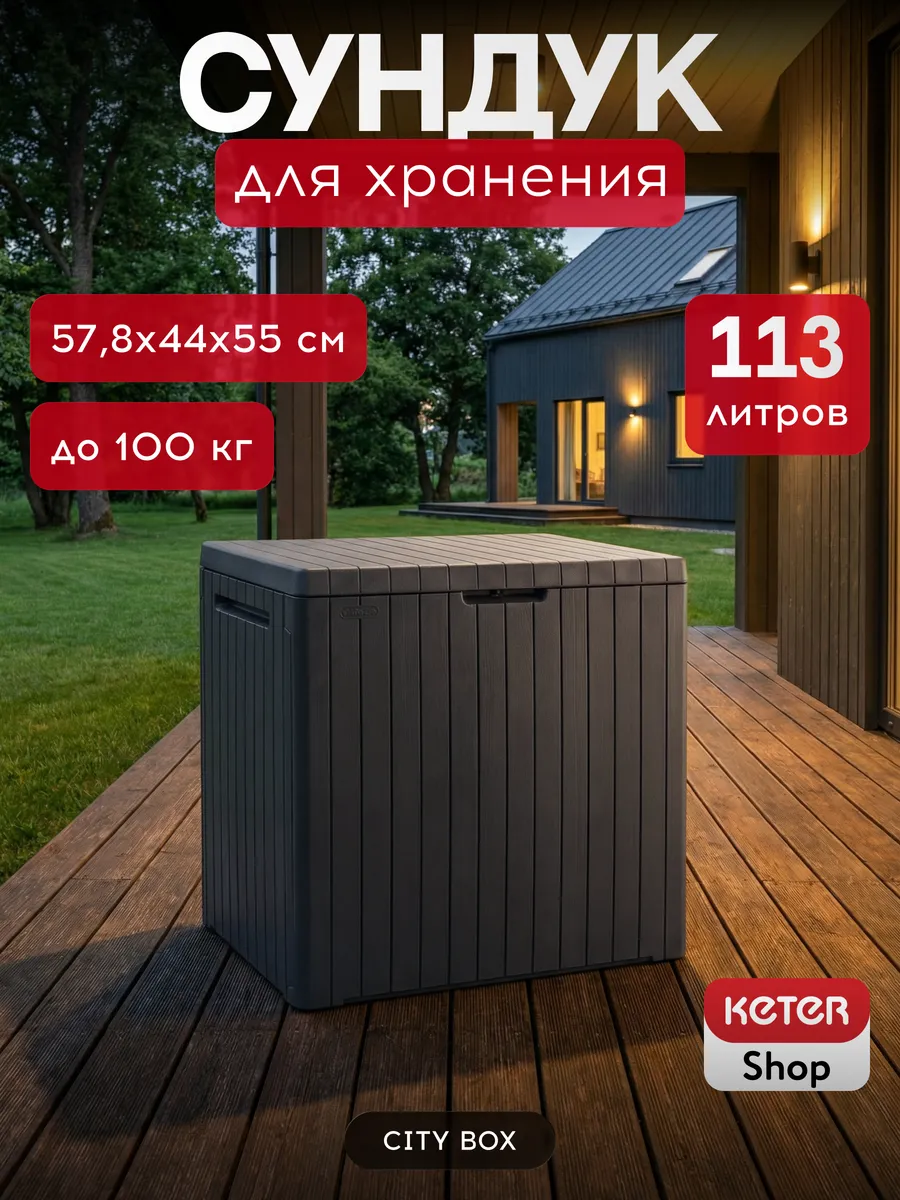 Сундук садовый City box 113 L