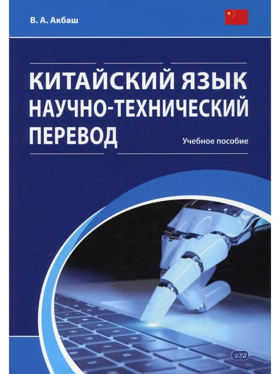 Китайский язык. Научно-технический перевод: Учебное пособие Восточная книга  70318520 купить в интернет-магазине Wildberries