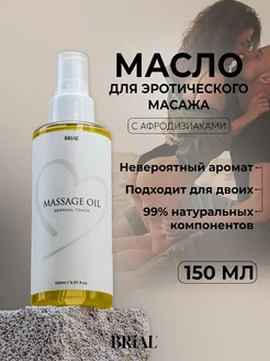 Массажное масло для тела интимное с афродизиаками 150мл BRiAL