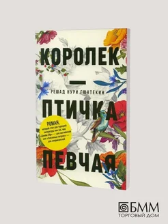 Решад Нури Гюнтекин Королек - птичка певчая (обл.) Черная речка 70319224 купить за 385 ₽ в интернет-магазине Wildberries