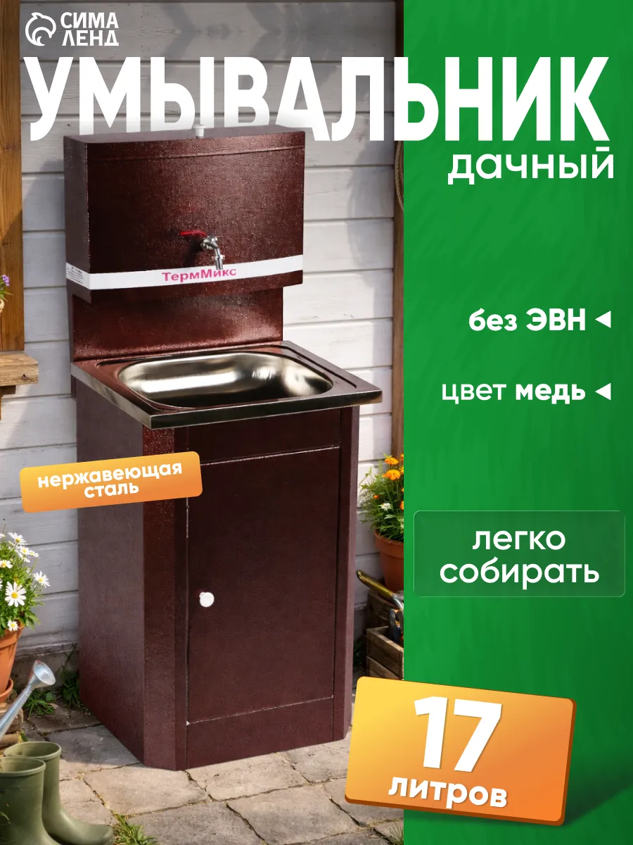Умывальник дачный с тумбой без подогрева 17 л
