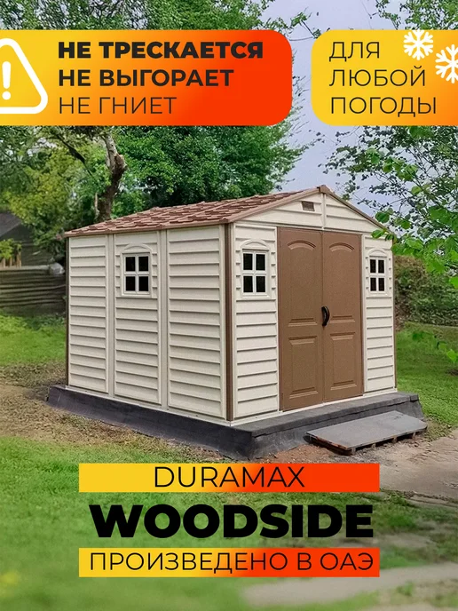 Duramax Пластиковый сарай Woodside, бежевый