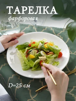 Тарелка обеденная фарфоровая White Label d=25 см Доляна 70321087 купить за 346 ₽ в интернет-магазине Wildberries