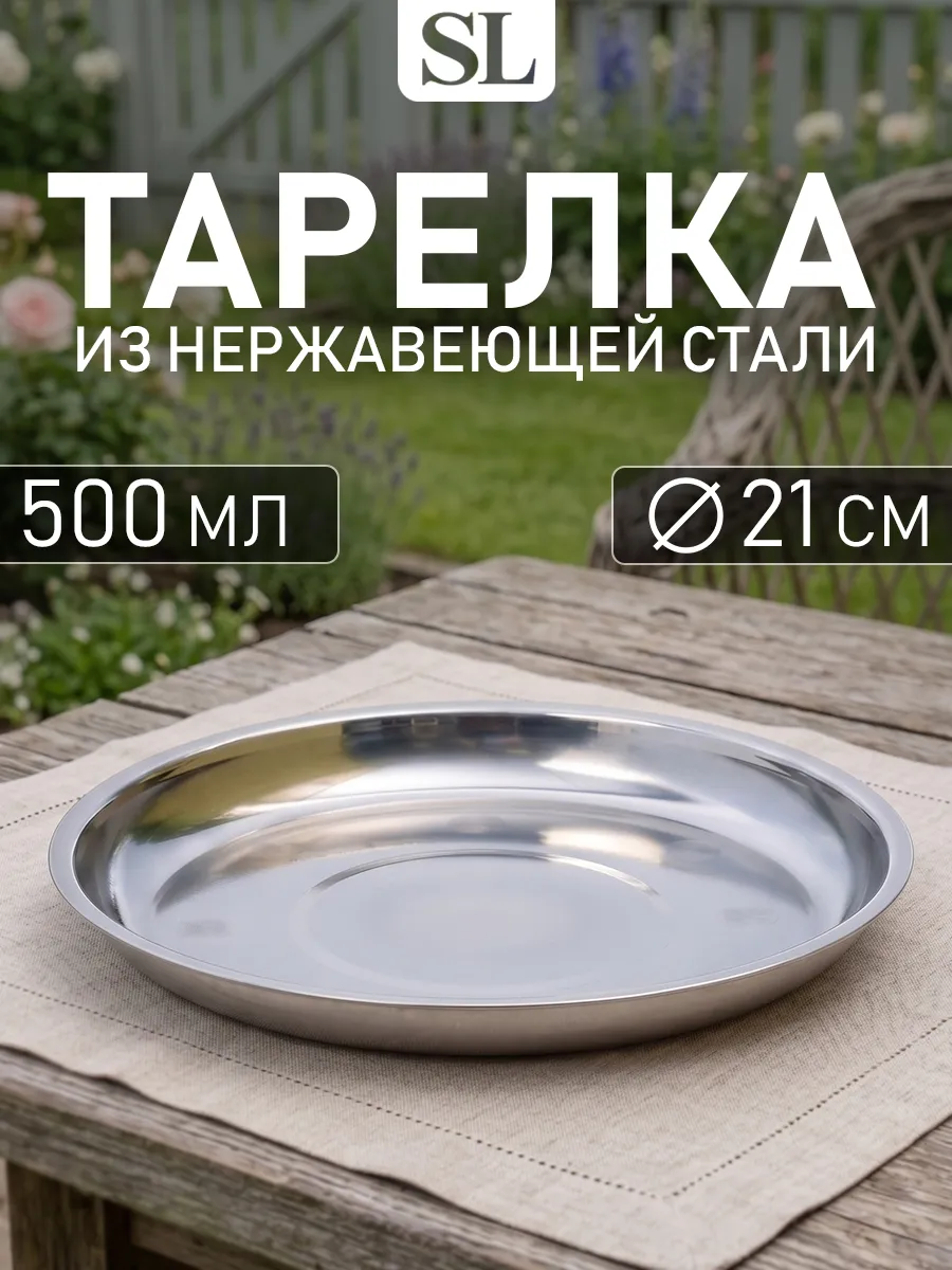 Тарелка походная металлическая 500 мл d=21 см