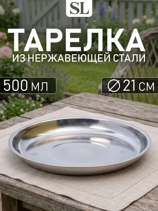 Тарелка походная металлическая 500 мл d=21 см, 500 мл