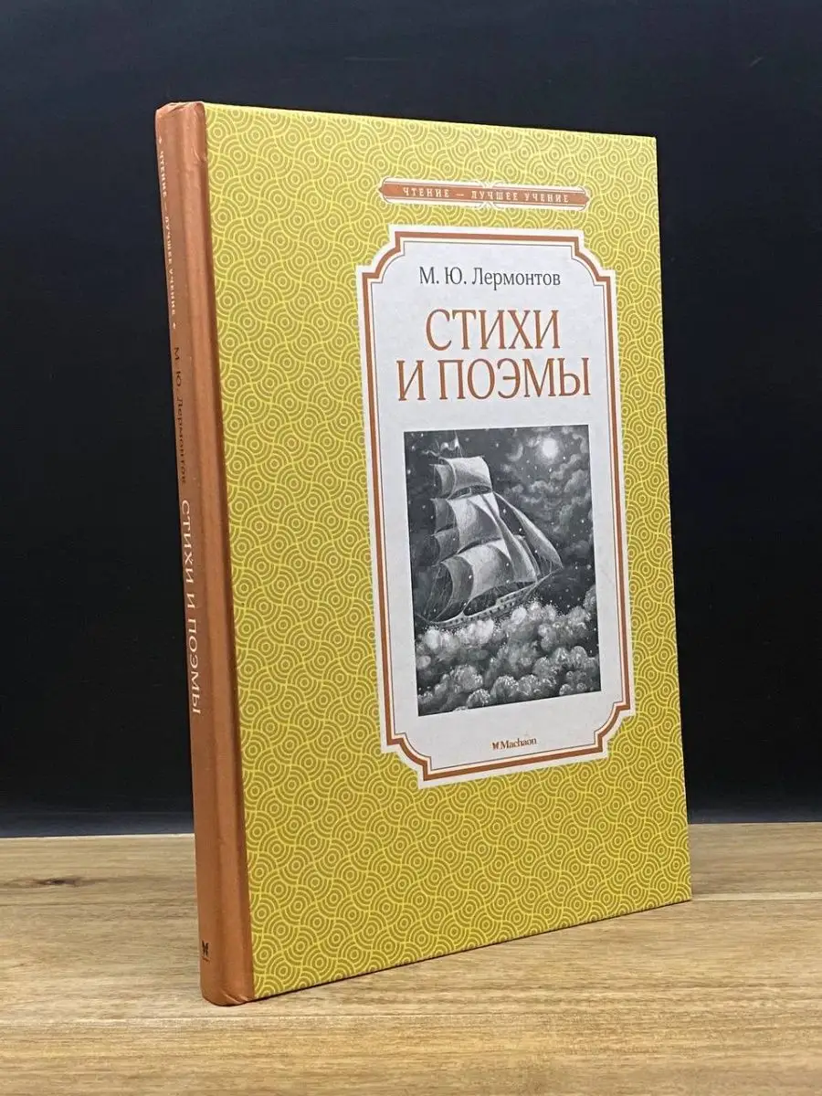 М. Лермонтов. Стихи и поэмы Издательство Махаон 70321398 купить в  интернет-магазине Wildberries