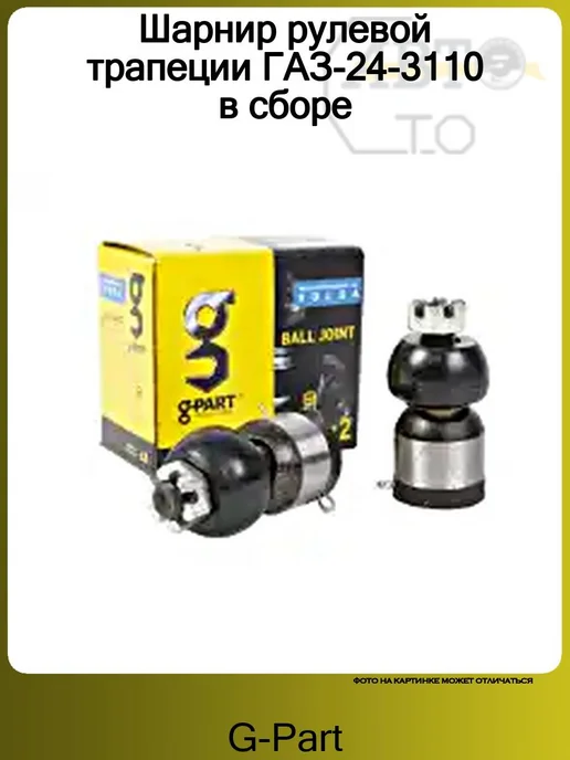 G-PART Шарнир рулевой трапеции ГАЗ-24-3110 в сборе, вариант