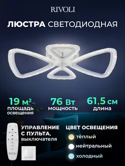 Люстра потолочная светодиодная с пультом 76Вт 19м2 Rivoli 70323138 купить за 1 418 ₽ в интернет-магазине Wildberries