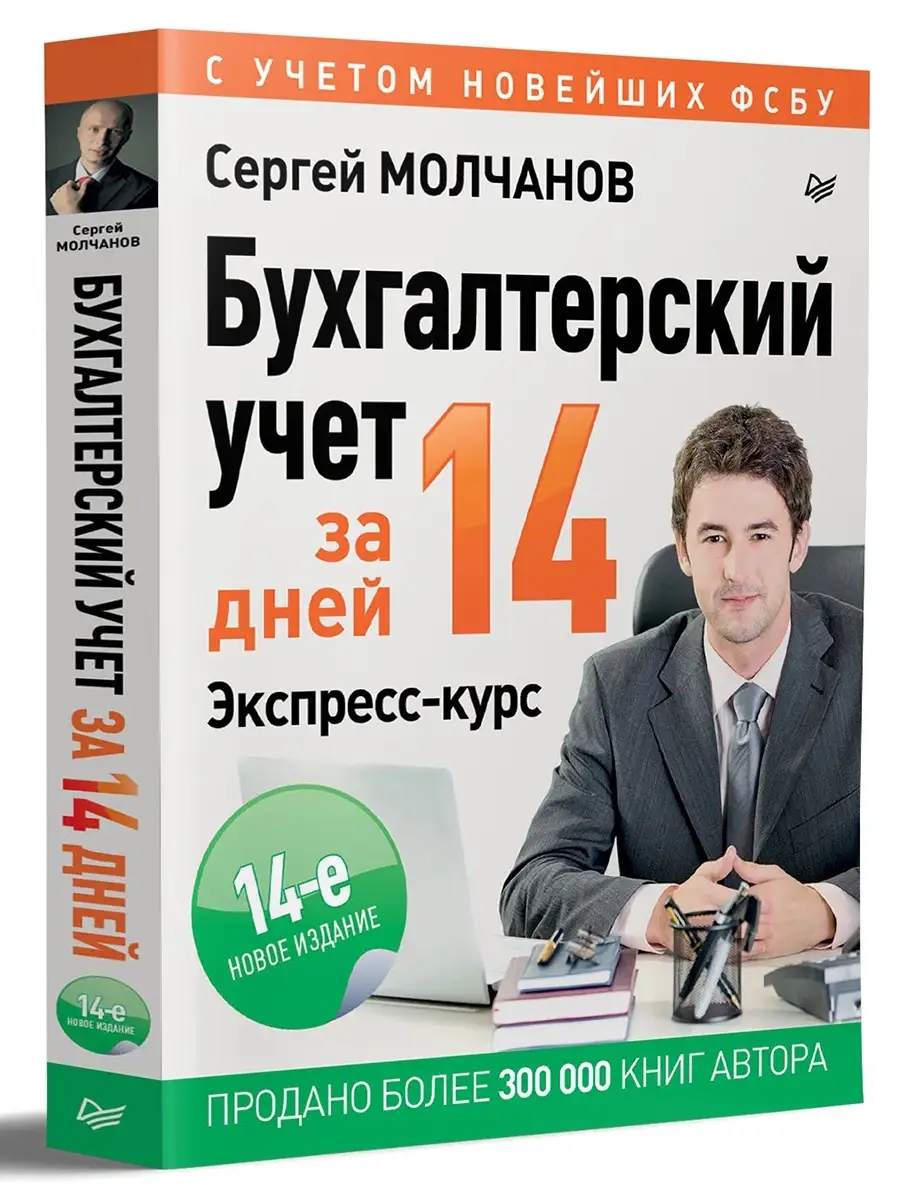 Бухгалтерский учет за 14 дней. Экспресс-курс ПИТЕР 70325472 купить за 739 ₽  в интернет-магазине Wildberries