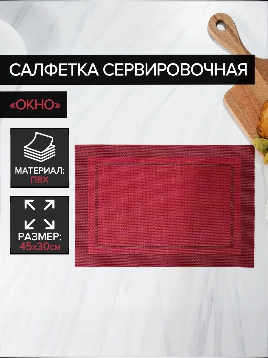 Салфетка на стол сервировочная прямоугольная 45х30 см