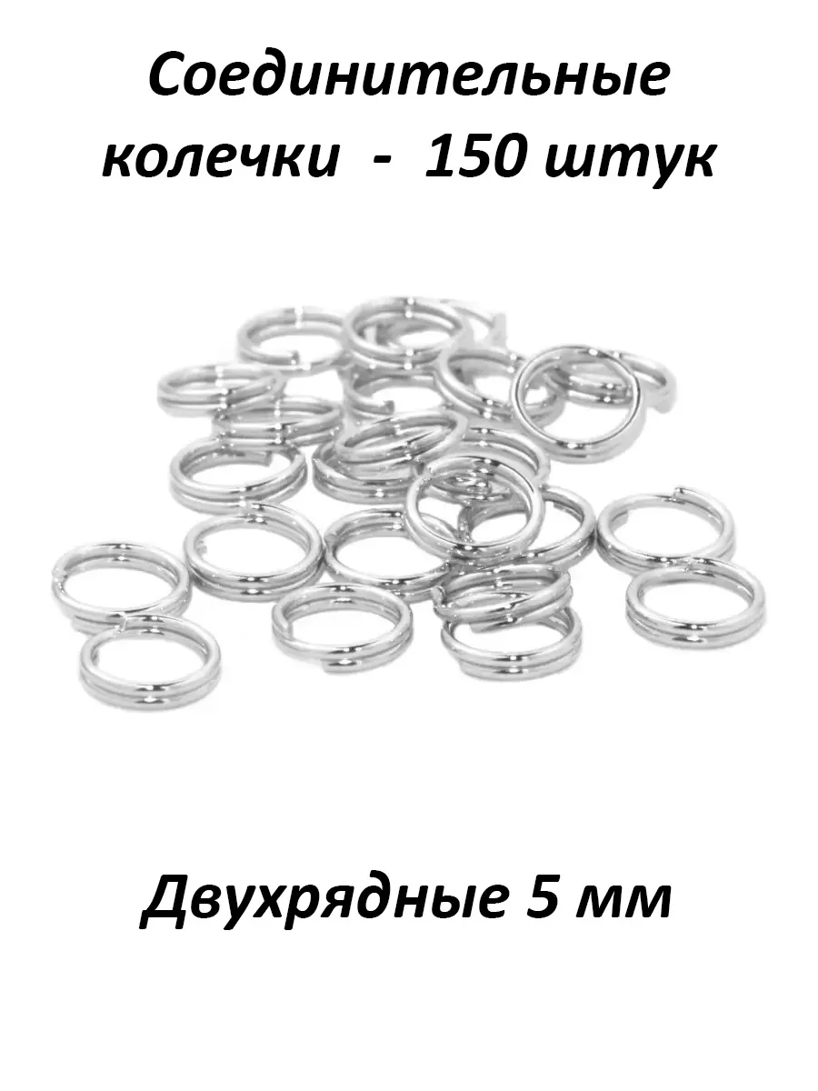 Соединительные кольца 5 мм, фурнитура для бижутерии
