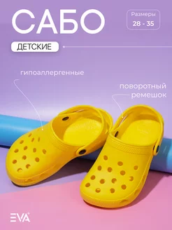 Сабо детские летние для пляжа желтые из ЭВА EVASHOES 70326558 купить за 246 ₽ в интернет-магазине Wildberries