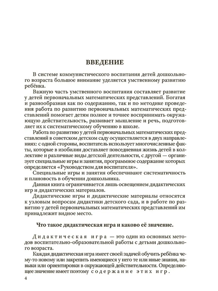 Дидактические игры для дошкольников [1949] Советские учебники 70327008  купить за 428 ₽ в интернет-магазине Wildberries